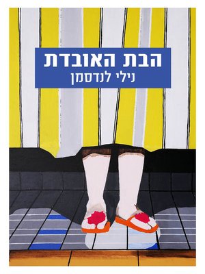 cover image of הבת האובדת (The Prodigal Daughter)